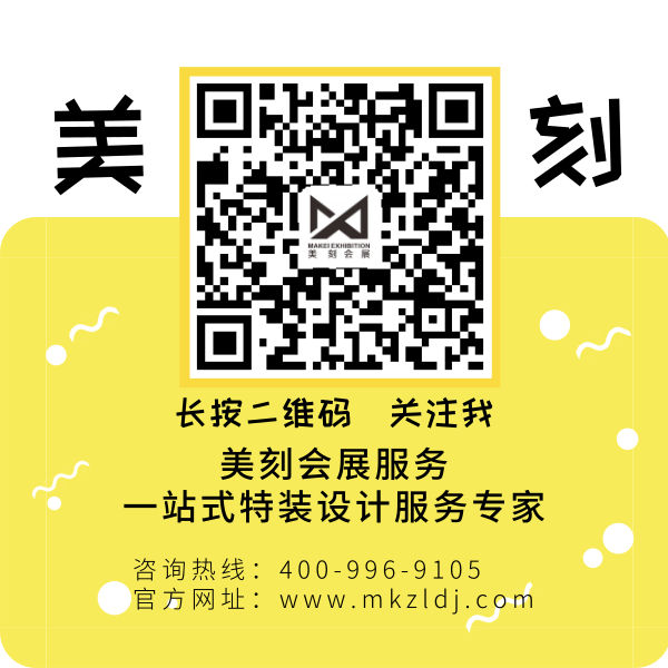 公司会展设计就找美刻会展