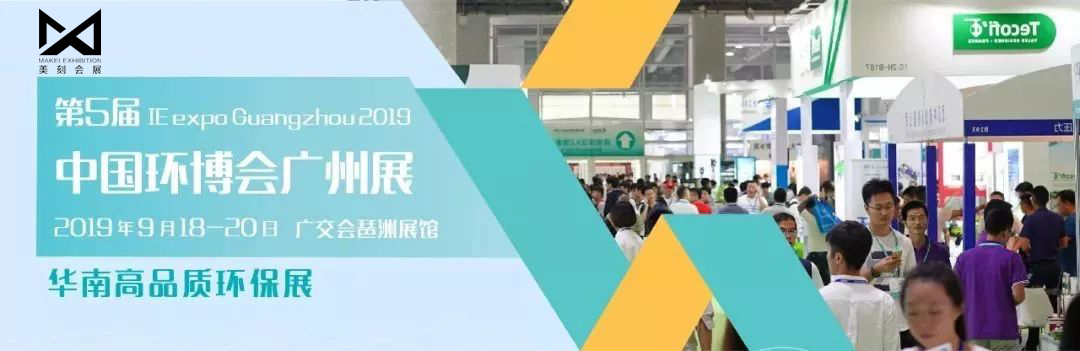 2020第六届中国环博会广州展(IEEXPO)