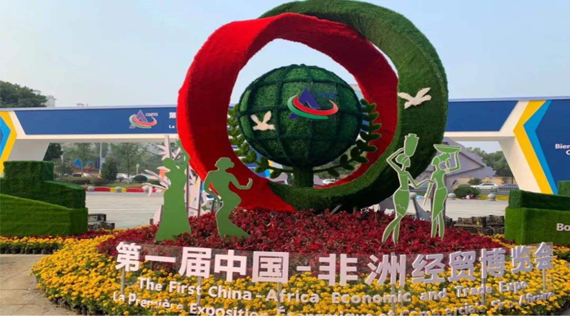 第一届中国—非洲经贸博览会