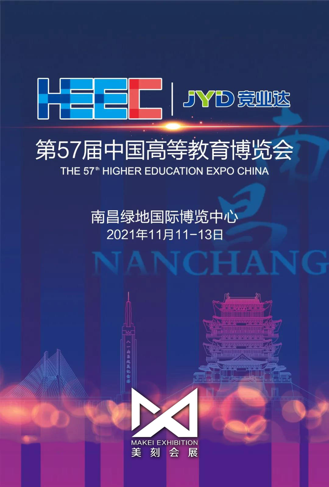 2021第57届中国高等教育博览会展台设计